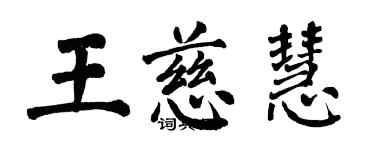 翁闓運王慈慧楷書個性簽名怎么寫