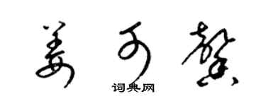梁錦英姜可馨草書個性簽名怎么寫