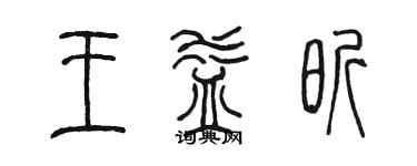 陳墨王益昕篆書個性簽名怎么寫