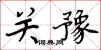 周炳元關豫楷書怎么寫