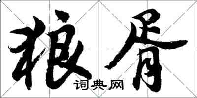 胡問遂狼胥行書怎么寫