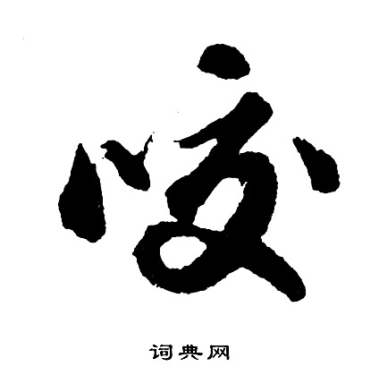 衷篆書書法_衷字書法_篆書字典