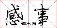 段相林感事行書怎么寫