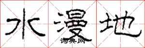 柯春海水漫地隸書怎么寫