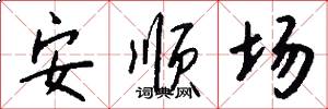 安順場怎么寫好看