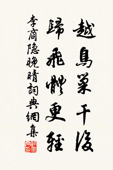 李商隱越鳥巢乾後,歸飛體更輕。書法作品欣賞