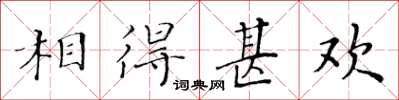 黃華生相得甚歡楷書怎么寫