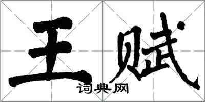 翁闓運王賦楷書怎么寫