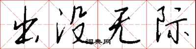 錢沛雲出沒無際行書怎么寫