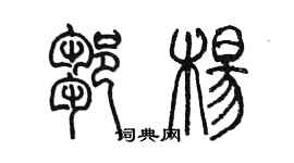 陳墨鄒楊篆書個性簽名怎么寫