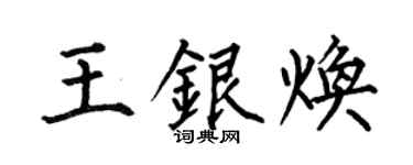 何伯昌王銀煥楷書個性簽名怎么寫