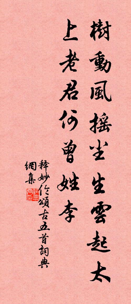 釋妙倫頌古五首書法作品欣賞