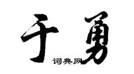 胡問遂於勇行書個性簽名怎么寫