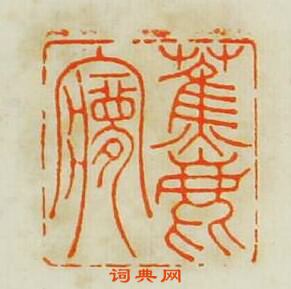 “蕉鹿夢”篆刻印章