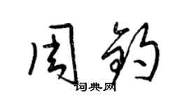 梁錦英周鈞草書個性簽名怎么寫