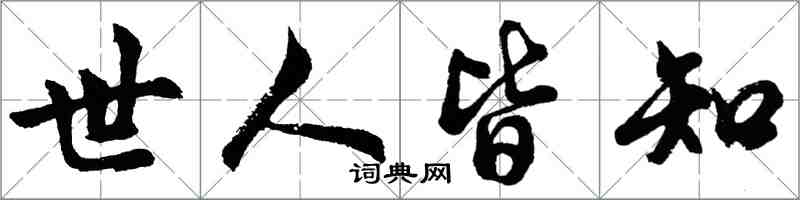 胡問遂世人皆知行書怎么寫