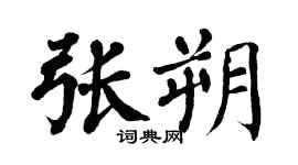 翁闓運張朔楷書個性簽名怎么寫