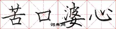 駱恆光苦口婆心楷書怎么寫