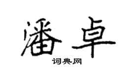 袁強潘卓楷書個性簽名怎么寫