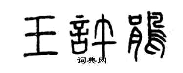 曾慶福王許鵑篆書個性簽名怎么寫
