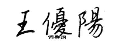 王正良王優陽行書個性簽名怎么寫