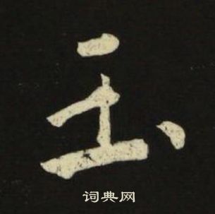 池大雅千字文中玉的寫法