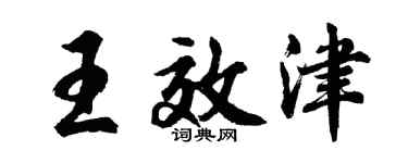 胡問遂王效津行書個性簽名怎么寫