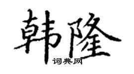 丁謙韓隆楷書個性簽名怎么寫