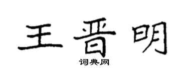 袁強王晉明楷書個性簽名怎么寫