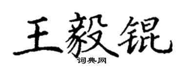 丁謙王毅錕楷書個性簽名怎么寫