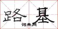 范連陞路基隸書怎么寫