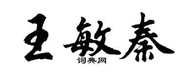胡問遂王敏秦行書個性簽名怎么寫