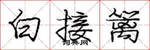 龐中華白接籬行書怎么寫