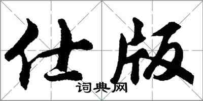 胡問遂仕版行書怎么寫