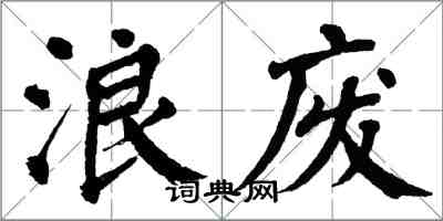 翁闓運浪廢楷書怎么寫