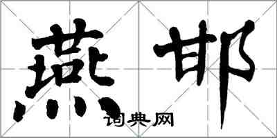 翁闓運燕邯楷書怎么寫