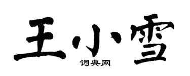 翁闓運王小雪楷書個性簽名怎么寫