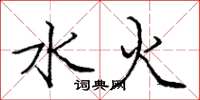 龐中華水火楷書怎么寫