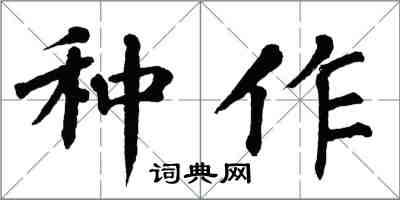 翁闓運種作楷書怎么寫