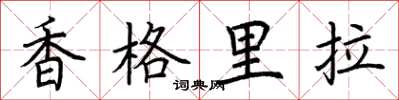 荊霄鵬香格里拉楷書怎么寫