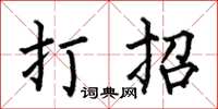 何伯昌打招楷書怎么寫