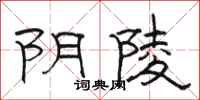 駱恆光陰陵隸書怎么寫