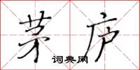 黃華生茅廬楷書怎么寫