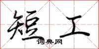 荊霄鵬短工行書怎么寫