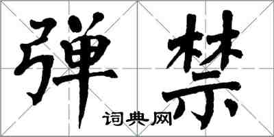 翁闓運彈禁楷書怎么寫