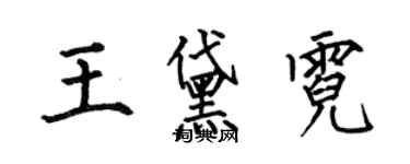 何伯昌王黛霓楷書個性簽名怎么寫