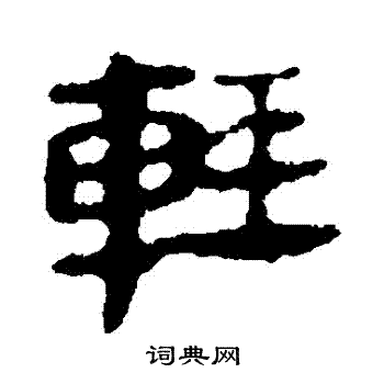 馬王堆帛書寫的輕