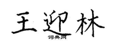 何伯昌王迎林楷書個性簽名怎么寫