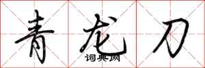荊霄鵬青龍刀行書怎么寫