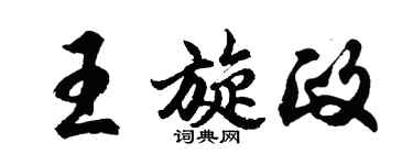 胡問遂王旋政行書個性簽名怎么寫